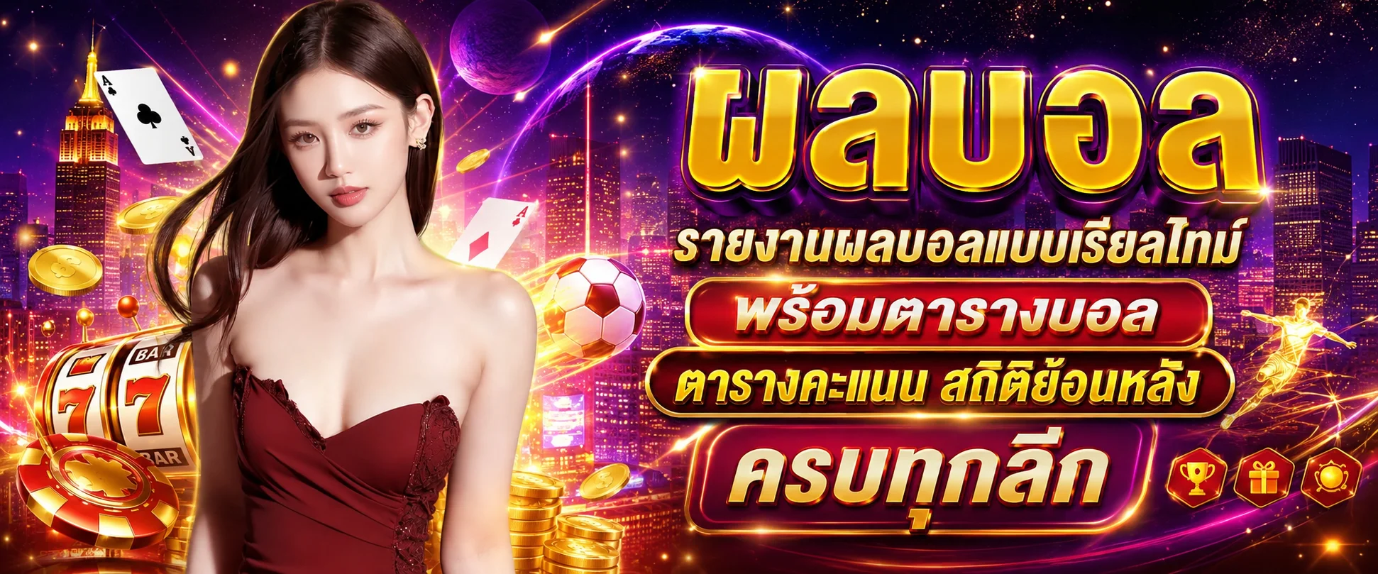 ผลบอลสด DDgame168 เดิมพันกีฬาฟุตบอลออนไลน์อัปเดตทุกนาที