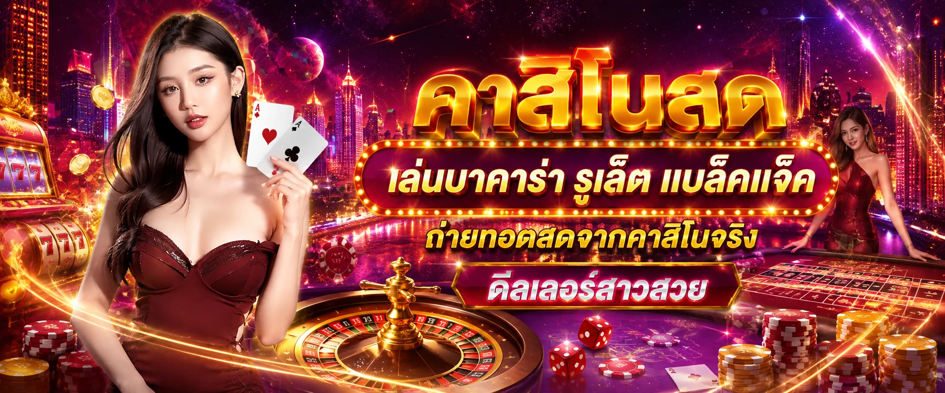 คาสิโนออนไลน์ DDgame168 บาคาร่าสด รูเล็ต ไฮโล ถ่ายทอดสด 24 ชั่วโมง